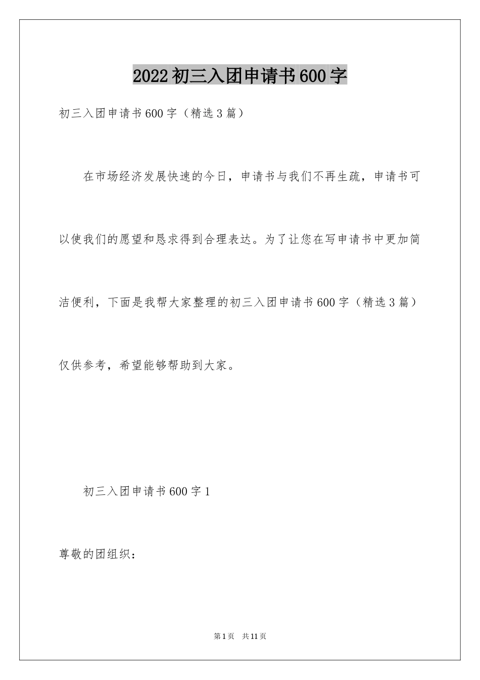 2024初三入团申请书600字_第1页