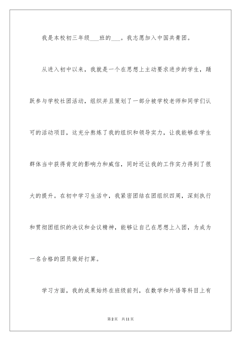 2024初三入团申请书600字_第2页