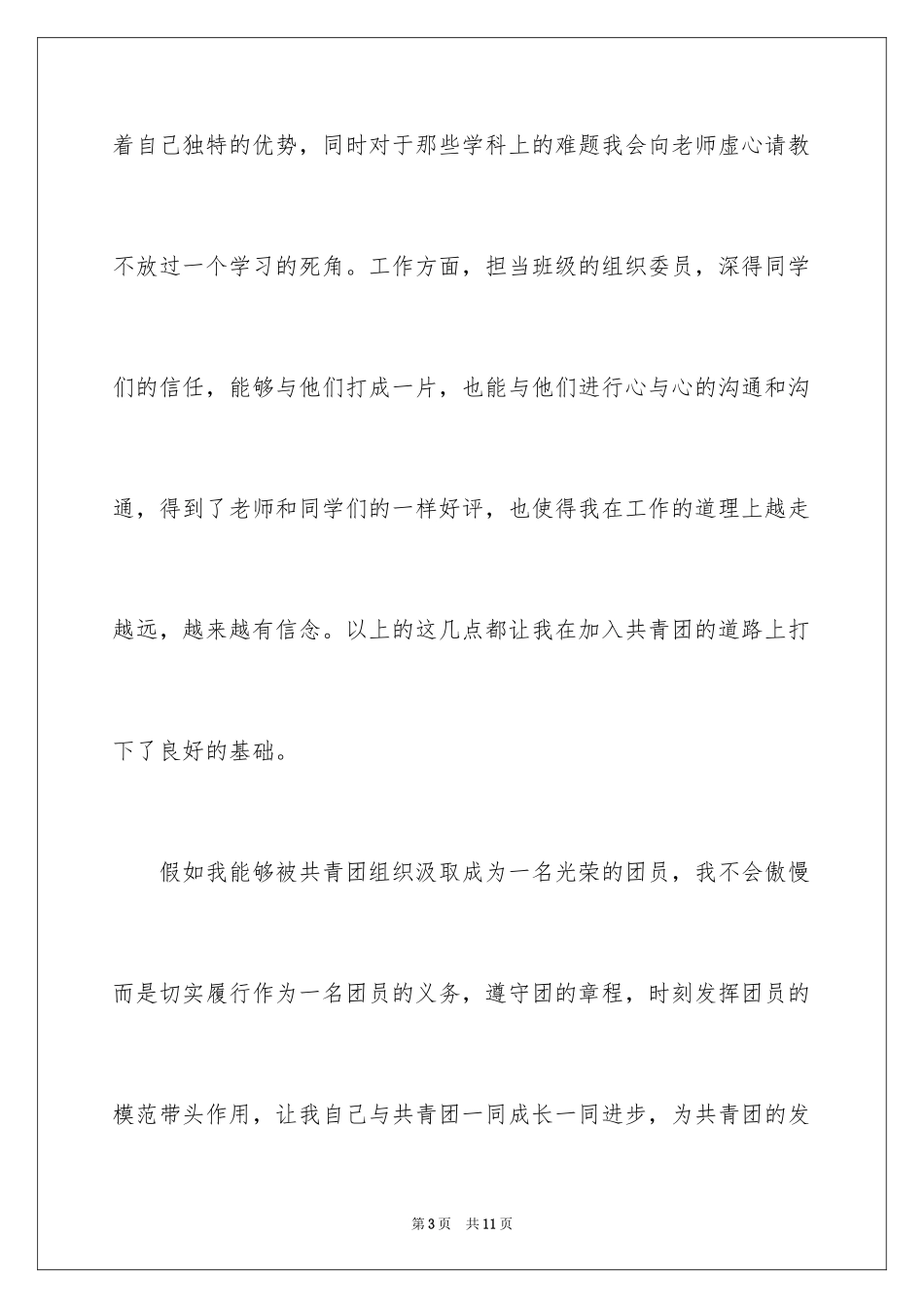 2024初三入团申请书600字_第3页