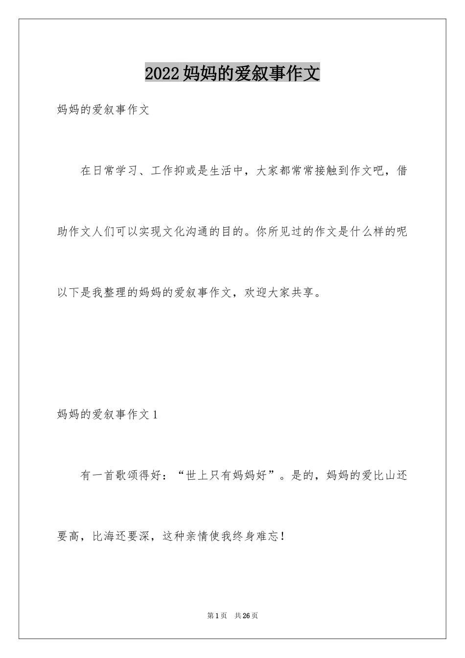 2024妈妈的爱叙事作文_2_第1页