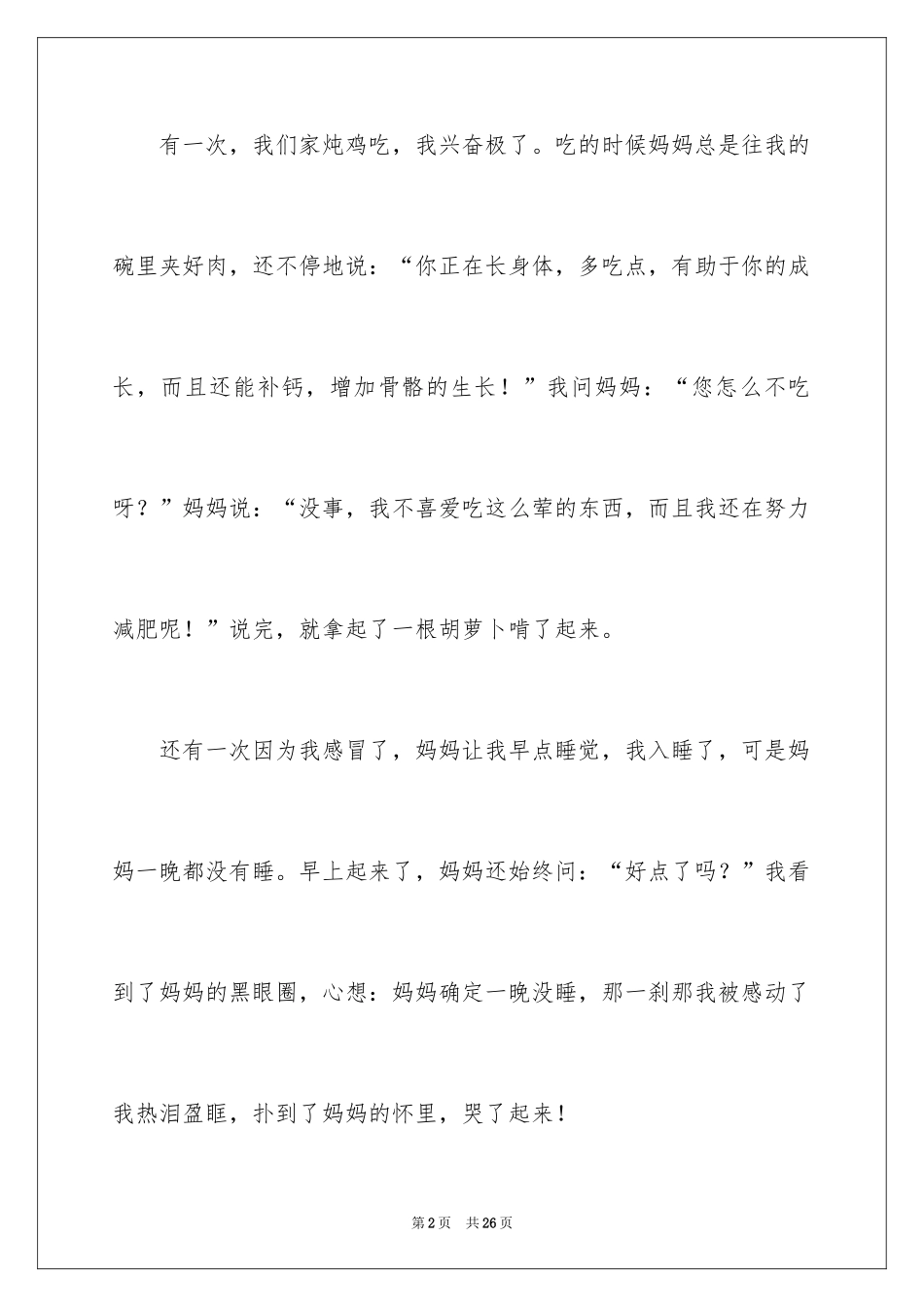 2024妈妈的爱叙事作文_2_第2页