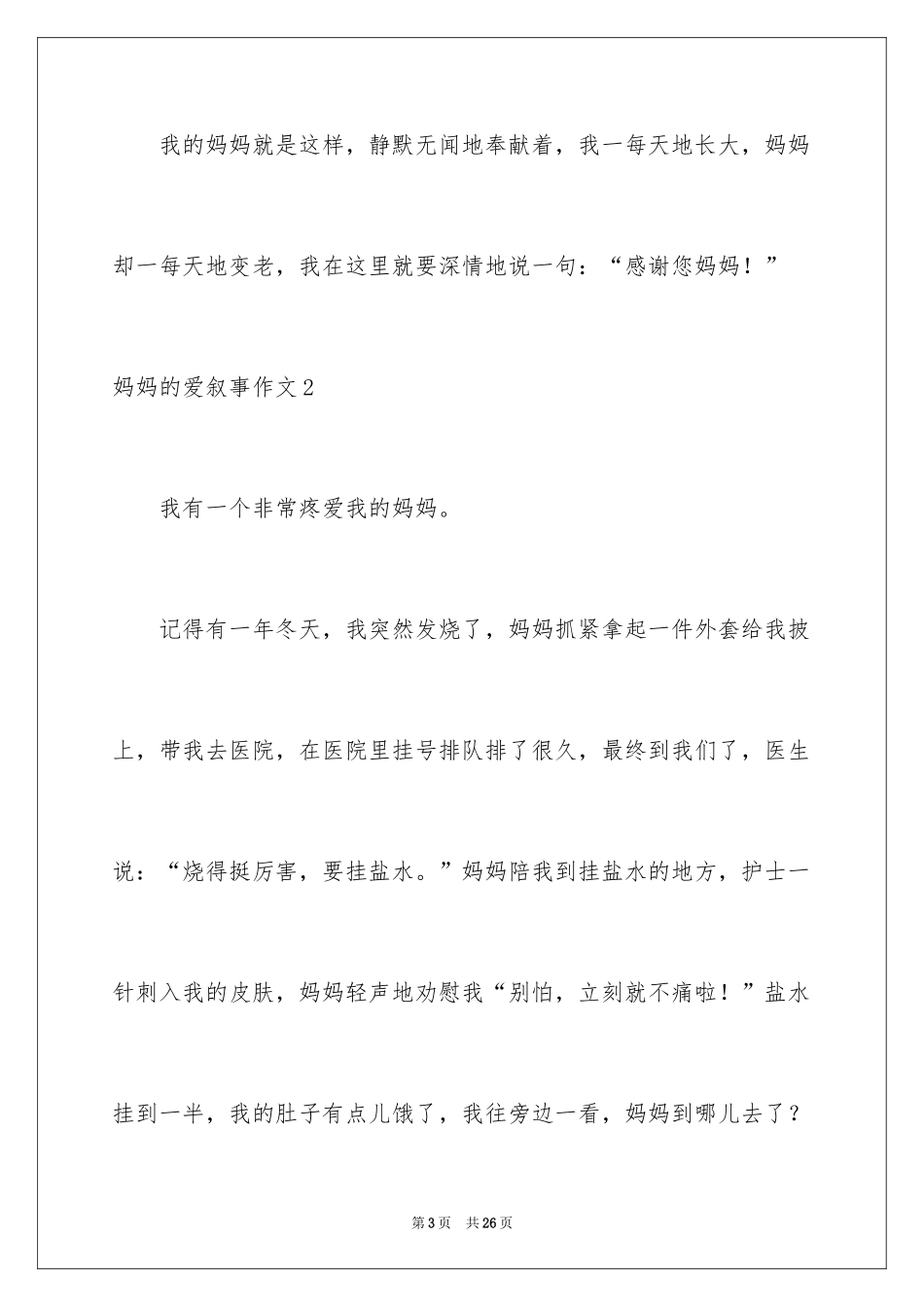 2024妈妈的爱叙事作文_2_第3页