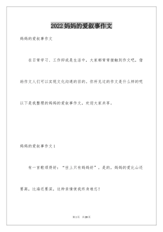 2024妈妈的爱叙事作文_2