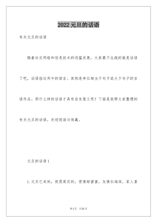 2024元旦的话语