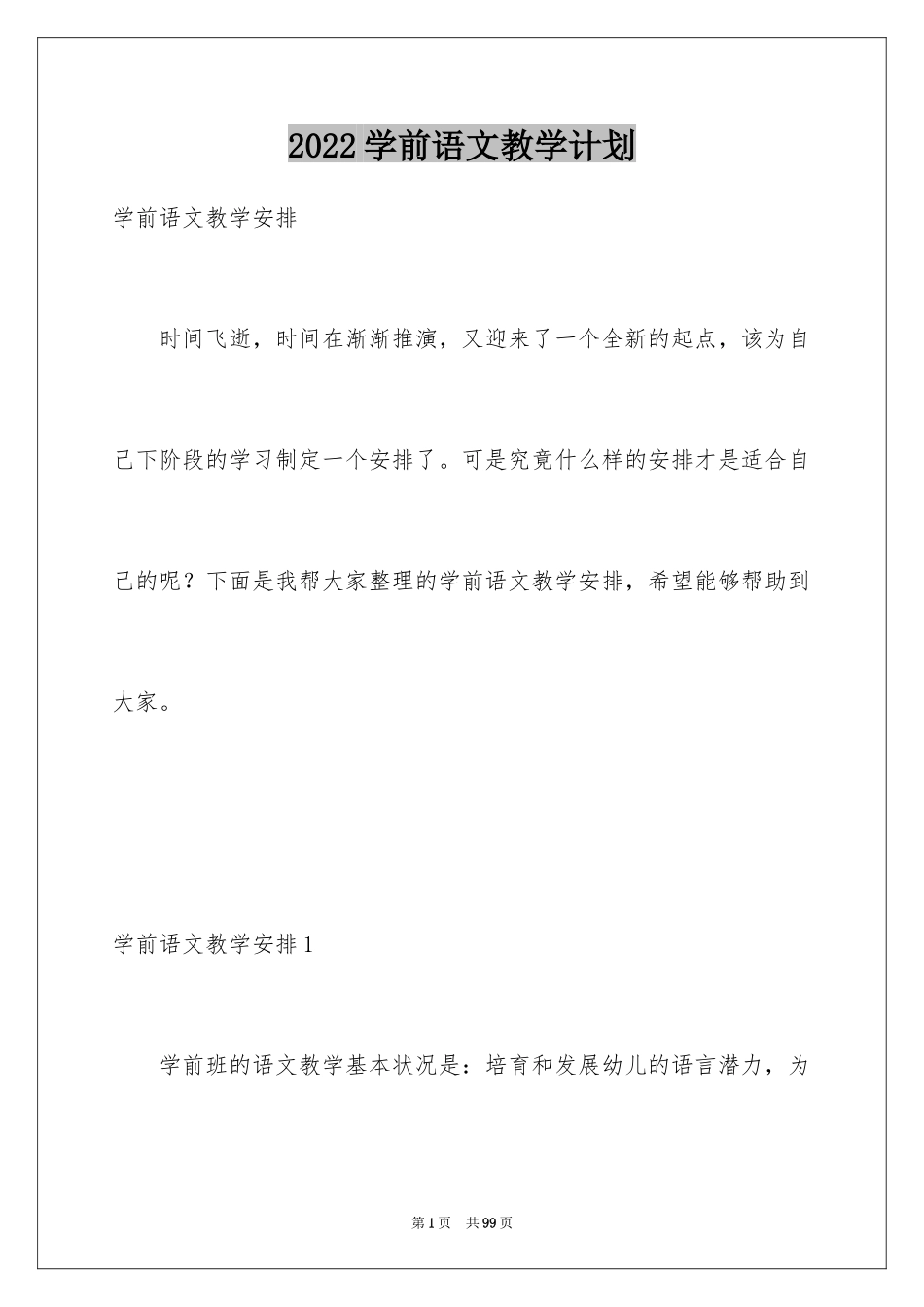 2024学前语文教学计划_4_第1页