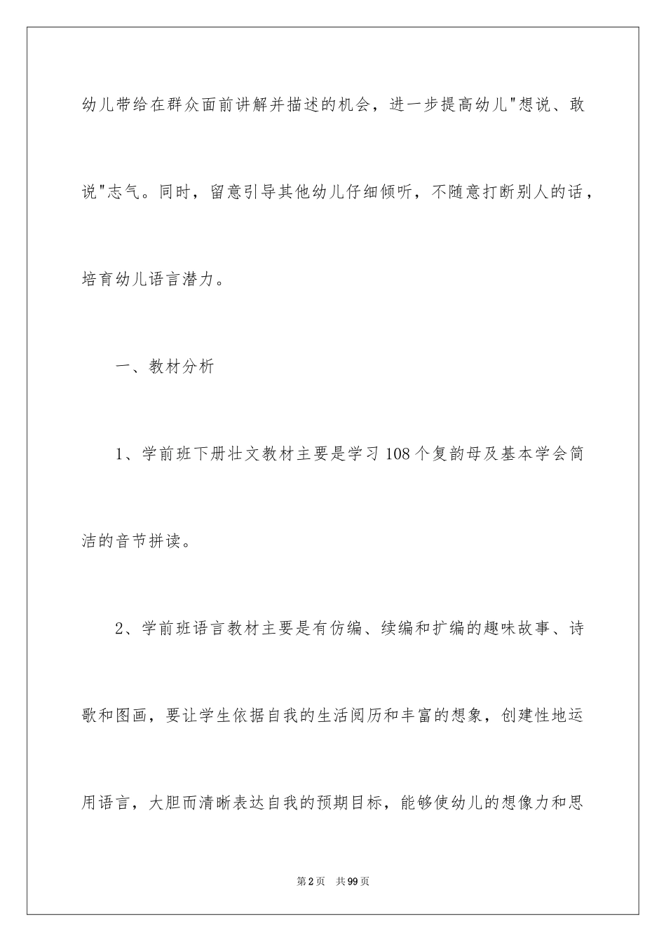 2024学前语文教学计划_4_第2页