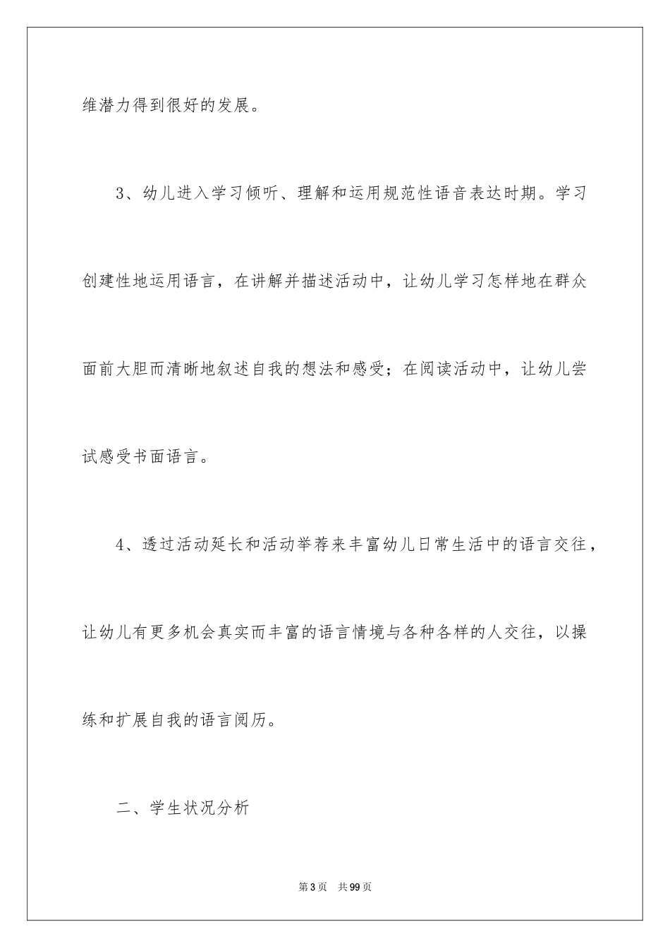 2024学前语文教学计划_4_第3页