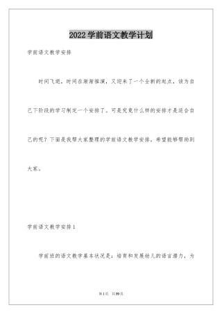 2024学前语文教学计划_4