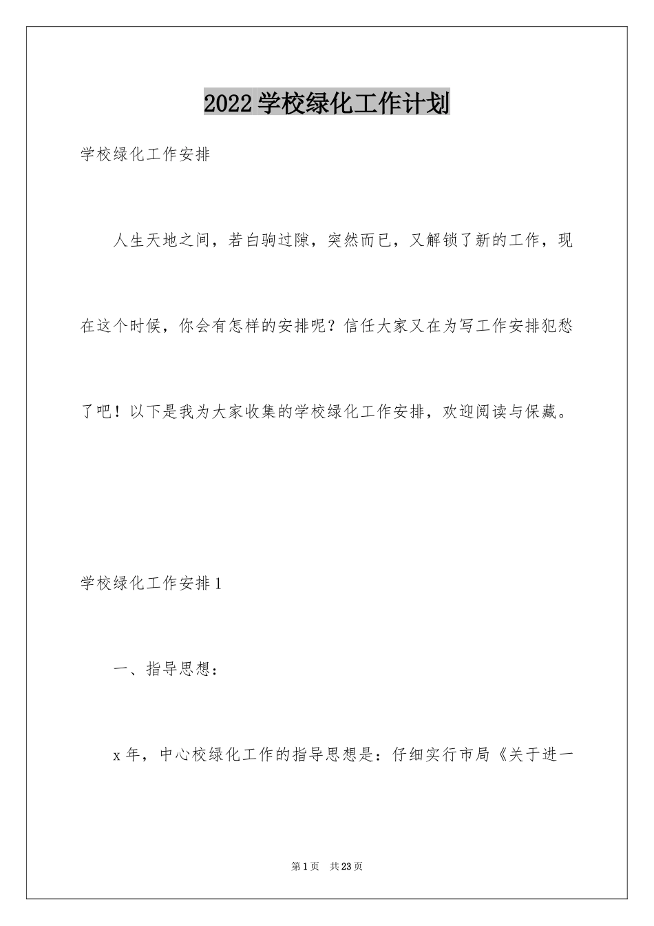 2024学校绿化工作计划_第1页