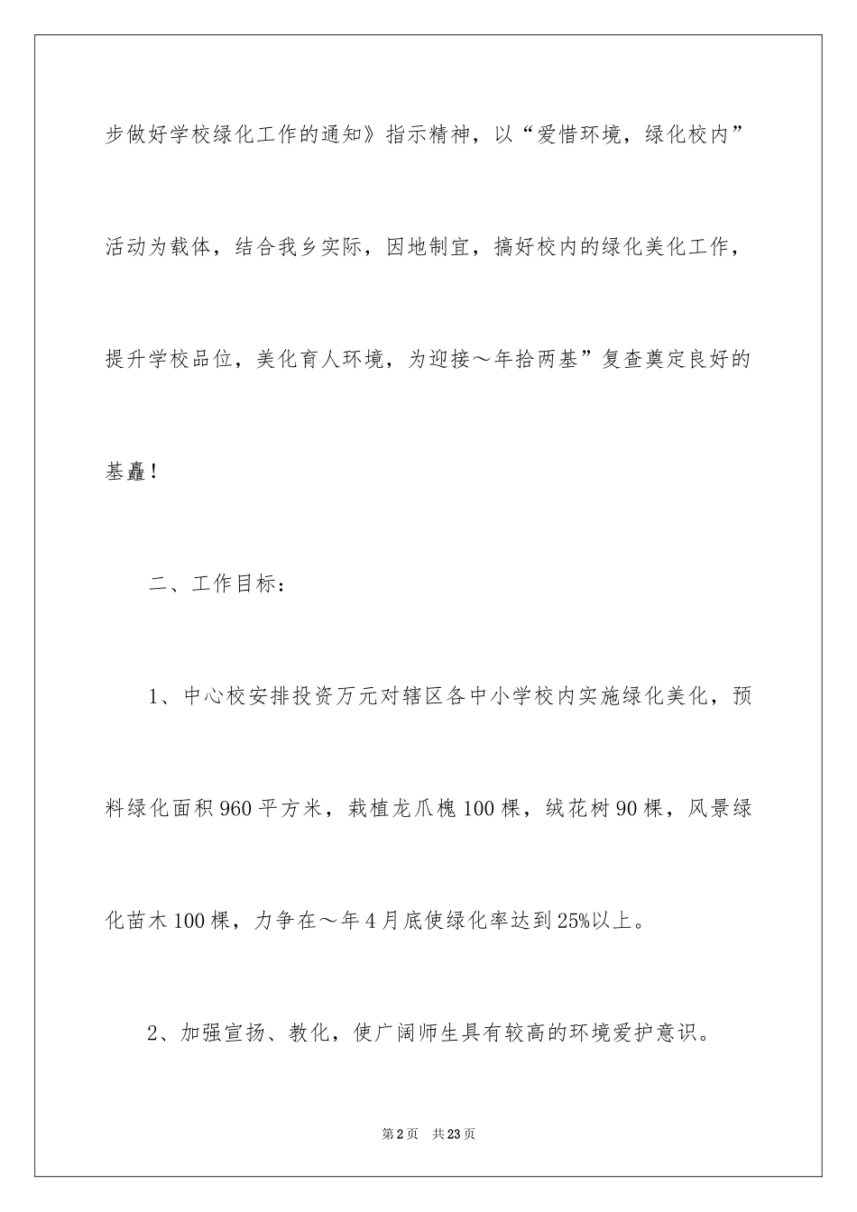 2024学校绿化工作计划_第2页