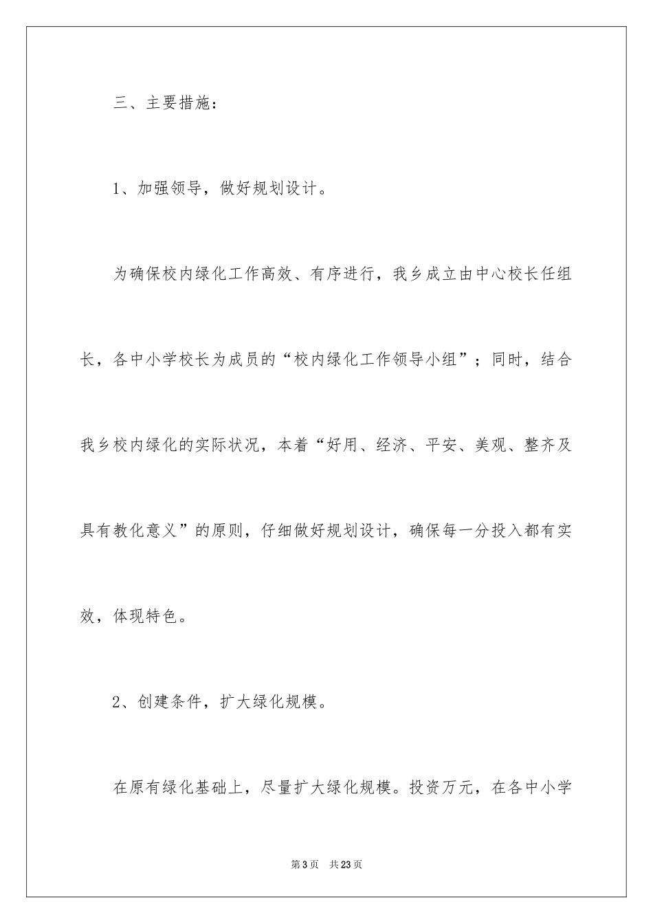 2024学校绿化工作计划_第3页