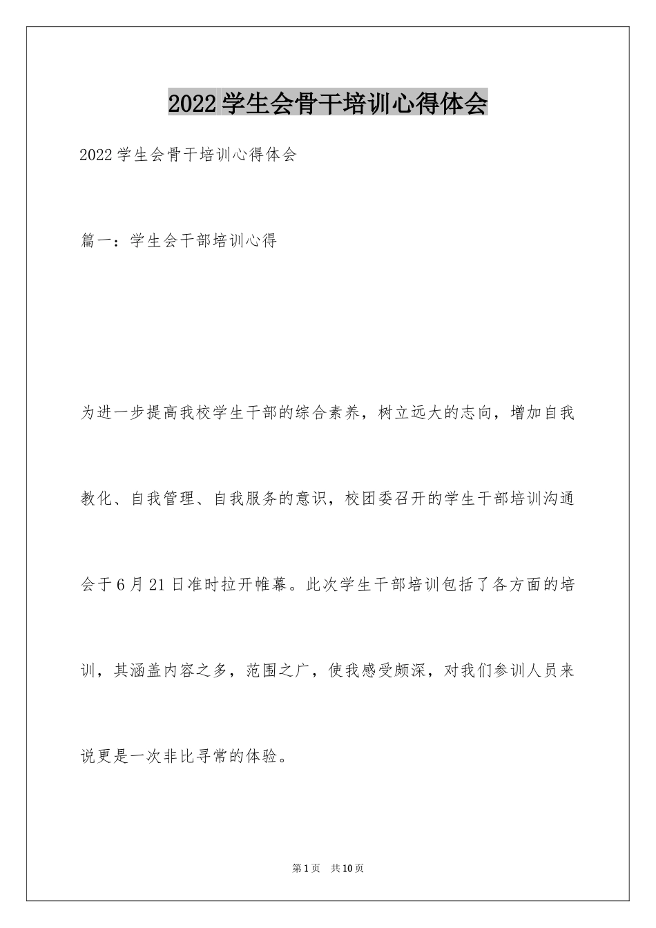 2024学生会骨干培训心得体会_第1页