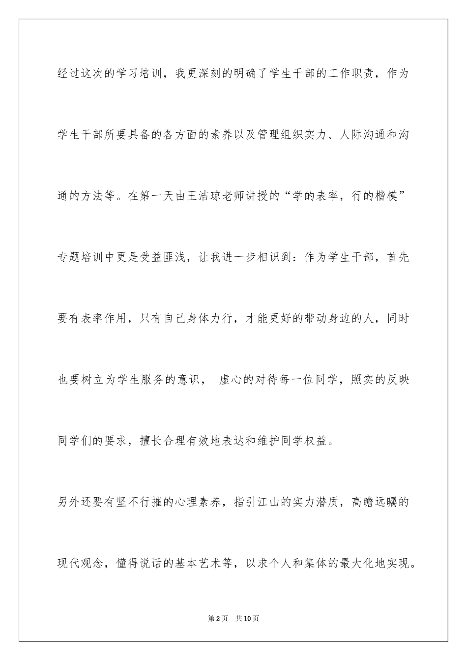 2024学生会骨干培训心得体会_第2页