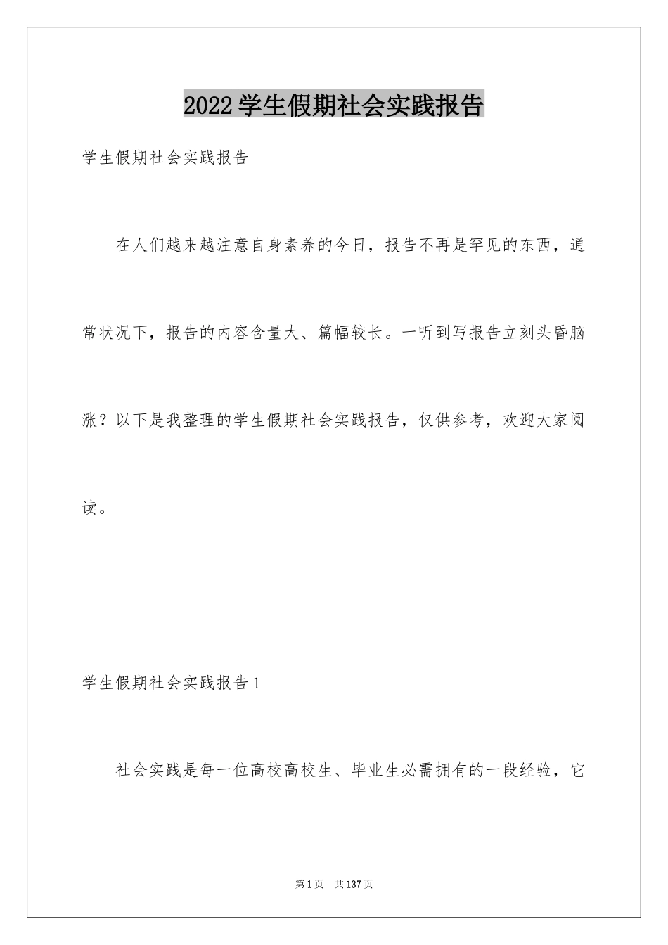 2024学生假期社会实践报告_第1页