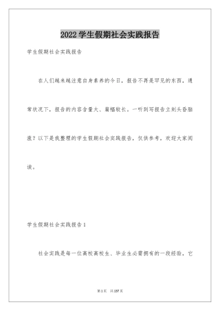 2024学生假期社会实践报告