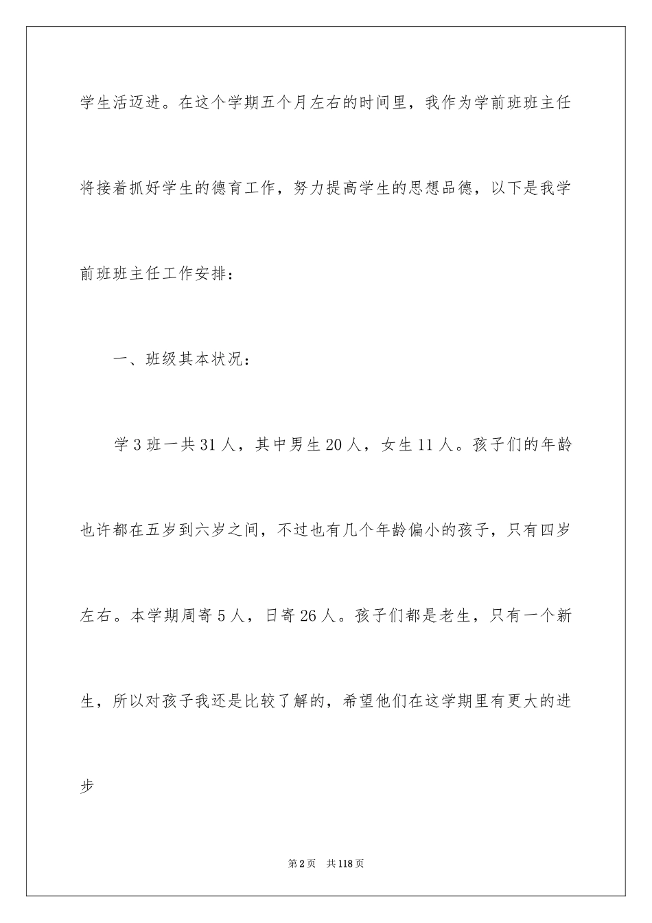 2024学前班班主任工作计划_1_第2页