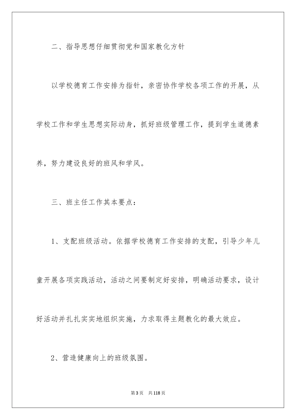 2024学前班班主任工作计划_1_第3页