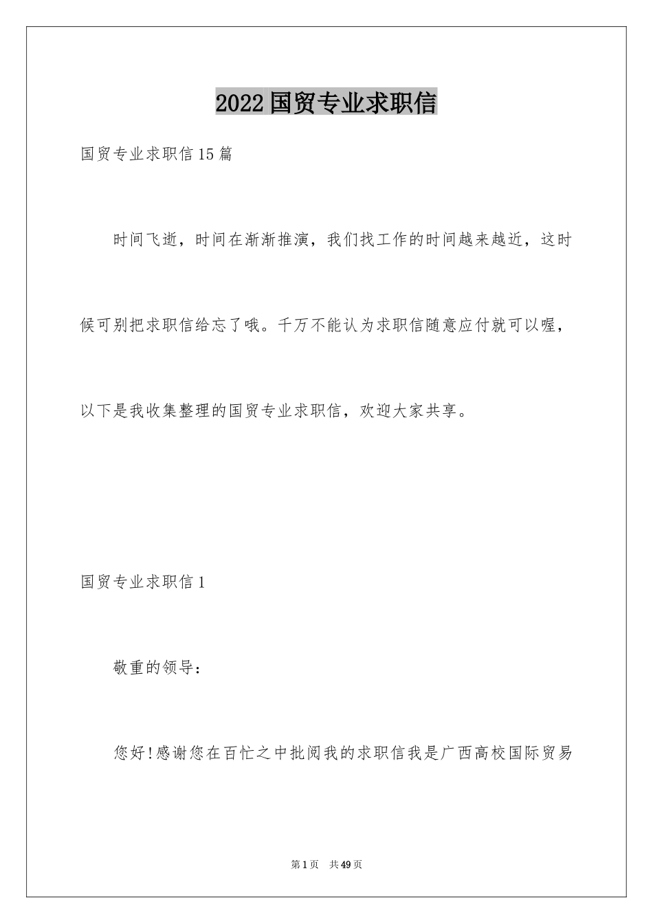 2024国贸专业求职信_25_第1页