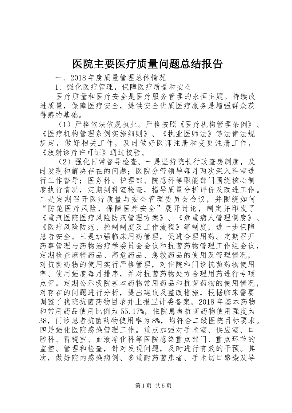 医院主要医疗质量问题总结报告_第1页