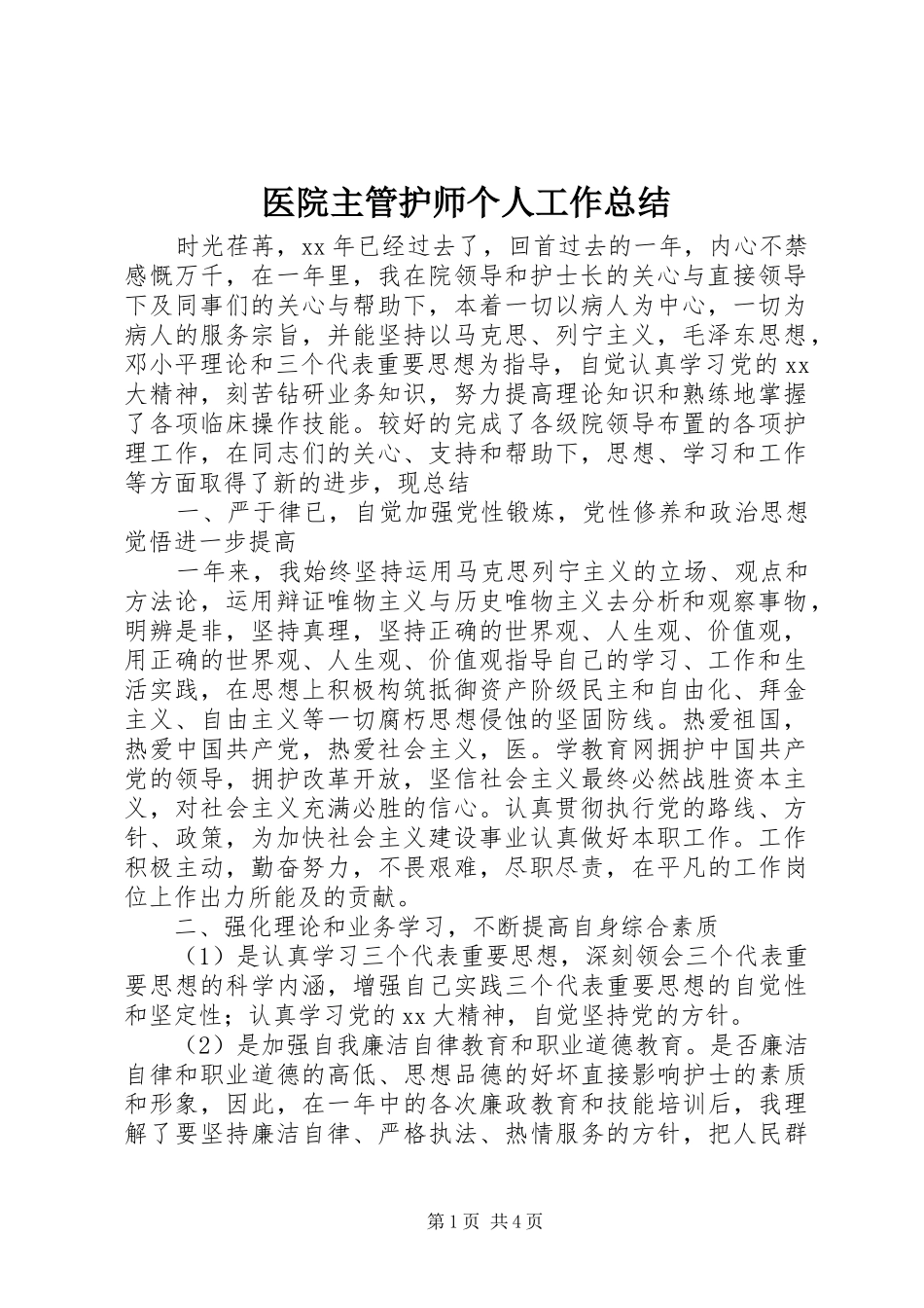 医院主管护师个人工作总结_第1页