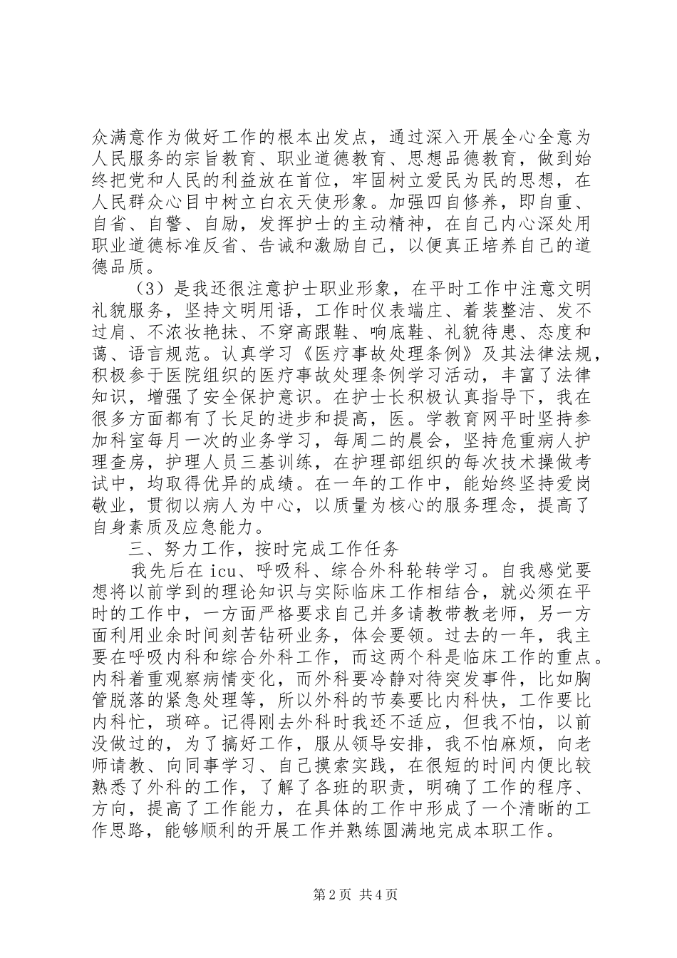 医院主管护师个人工作总结_第2页