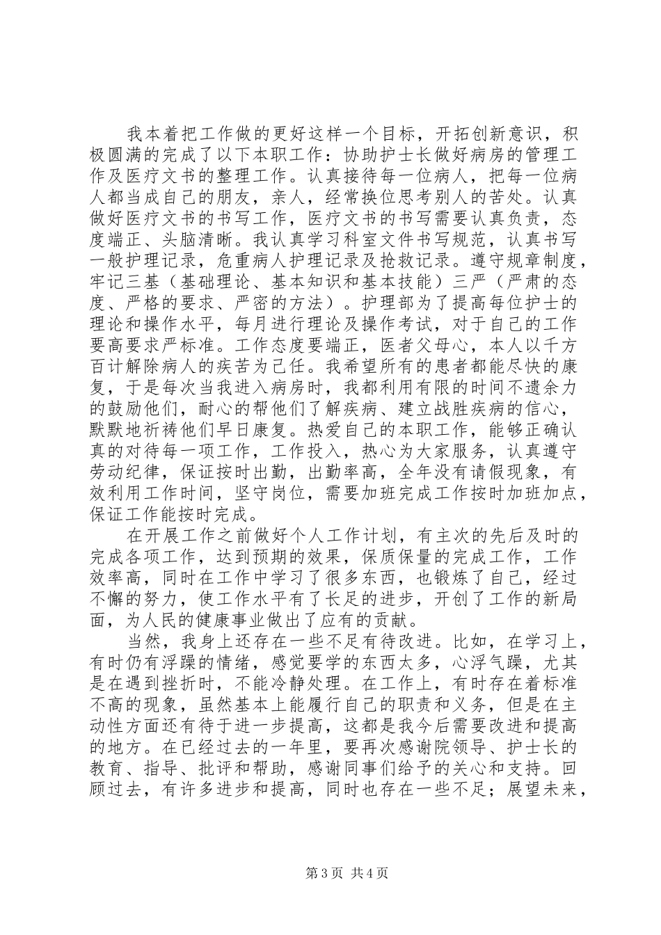 医院主管护师个人工作总结_第3页