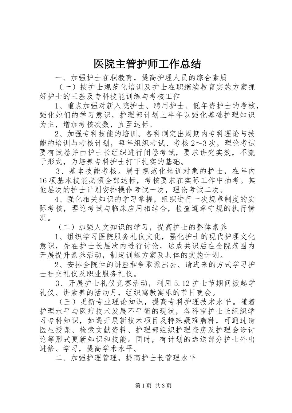 医院主管护师工作总结_第1页