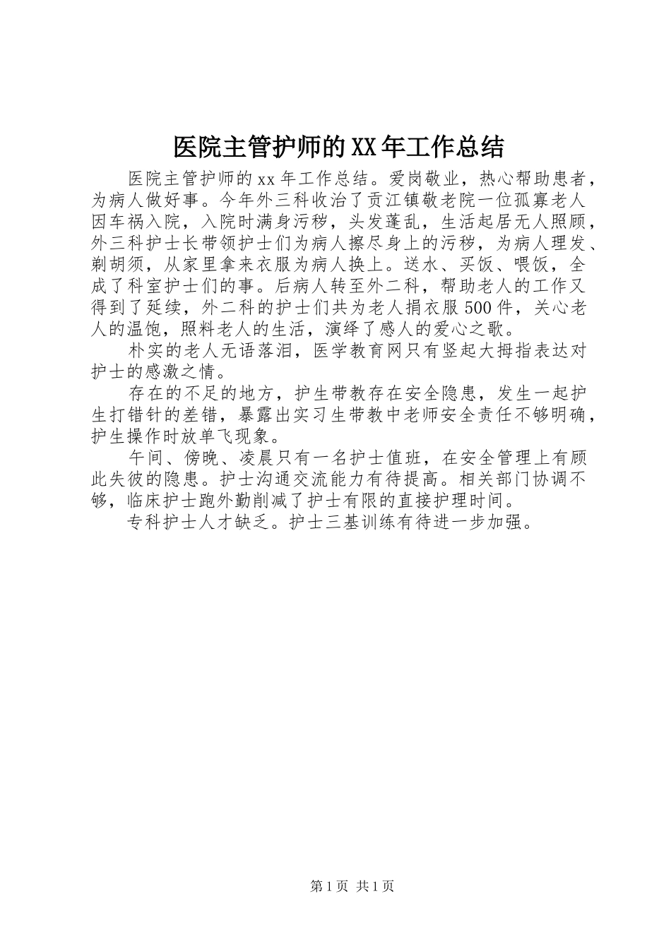 医院主管护师的XX年工作总结_第1页