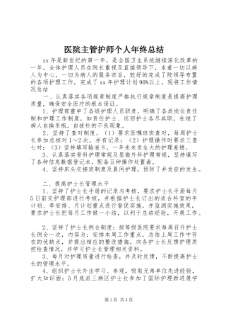 医院主管护师个人年终总结