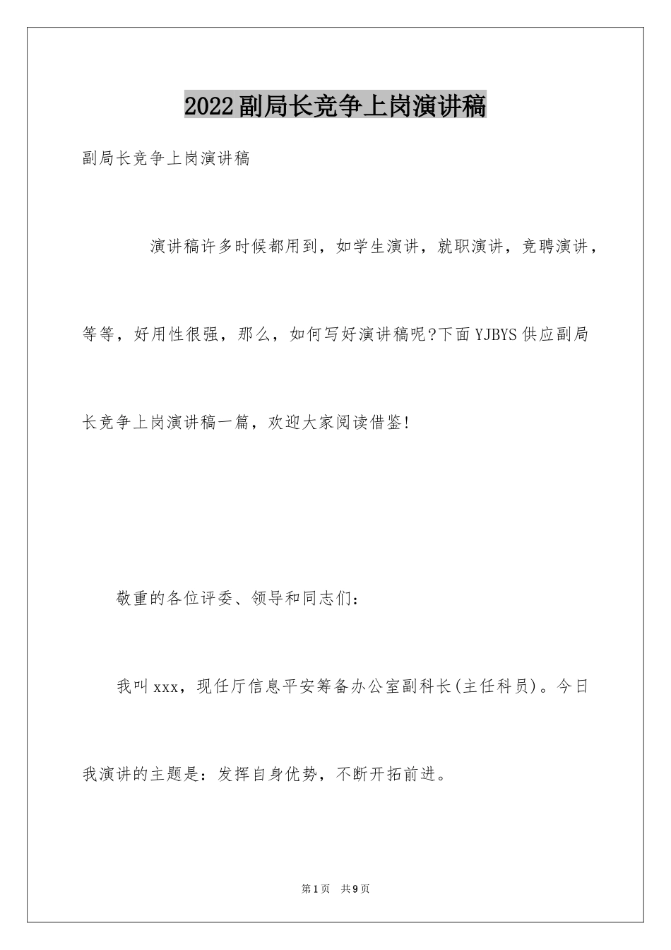 2024副局长竞争上岗演讲稿_第1页