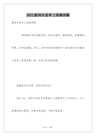 2024副局长竞争上岗演讲稿