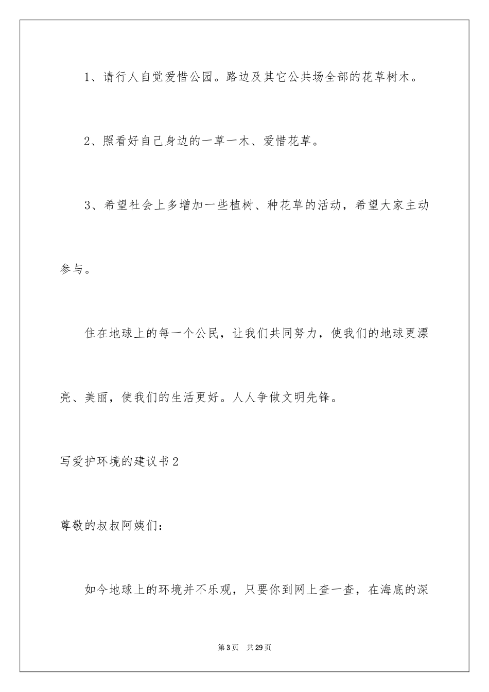 2024写保护环境的建议书_第3页