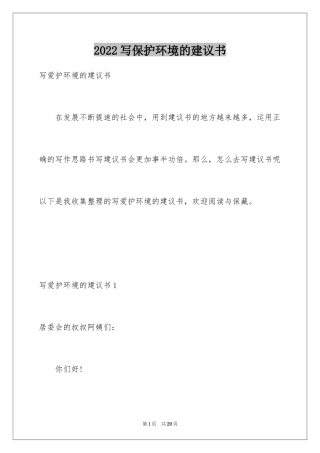2024写保护环境的建议书
