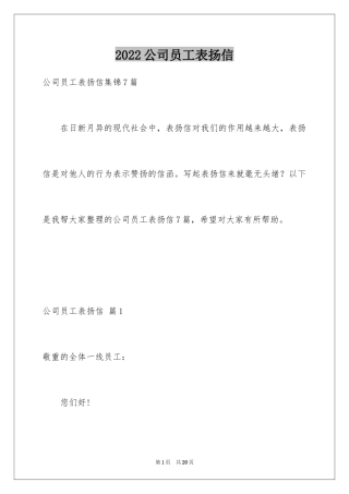 2024公司员工表扬信_2