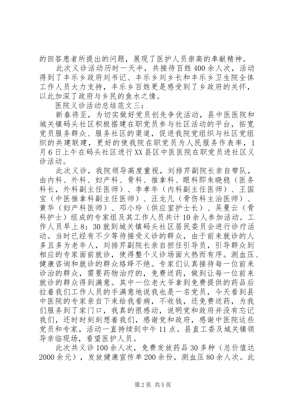 医院义诊活动总结[最终定稿]_第2页