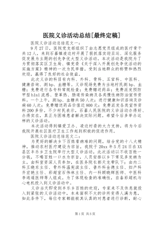 医院义诊活动总结[最终定稿]
