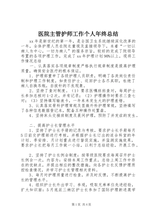 医院主管护师工作个人年终总结