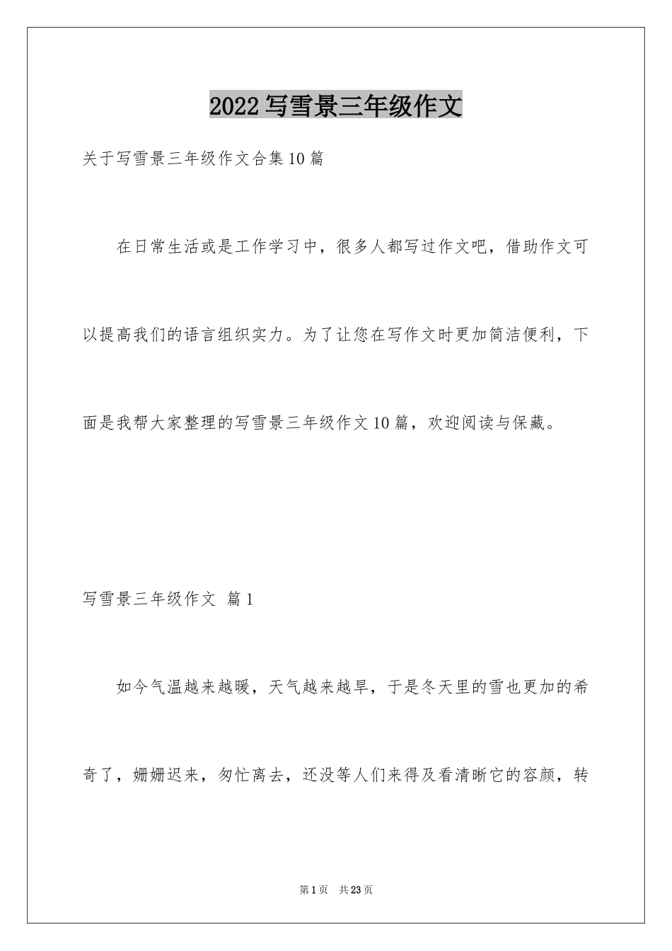 2024写雪景三年级作文_第1页