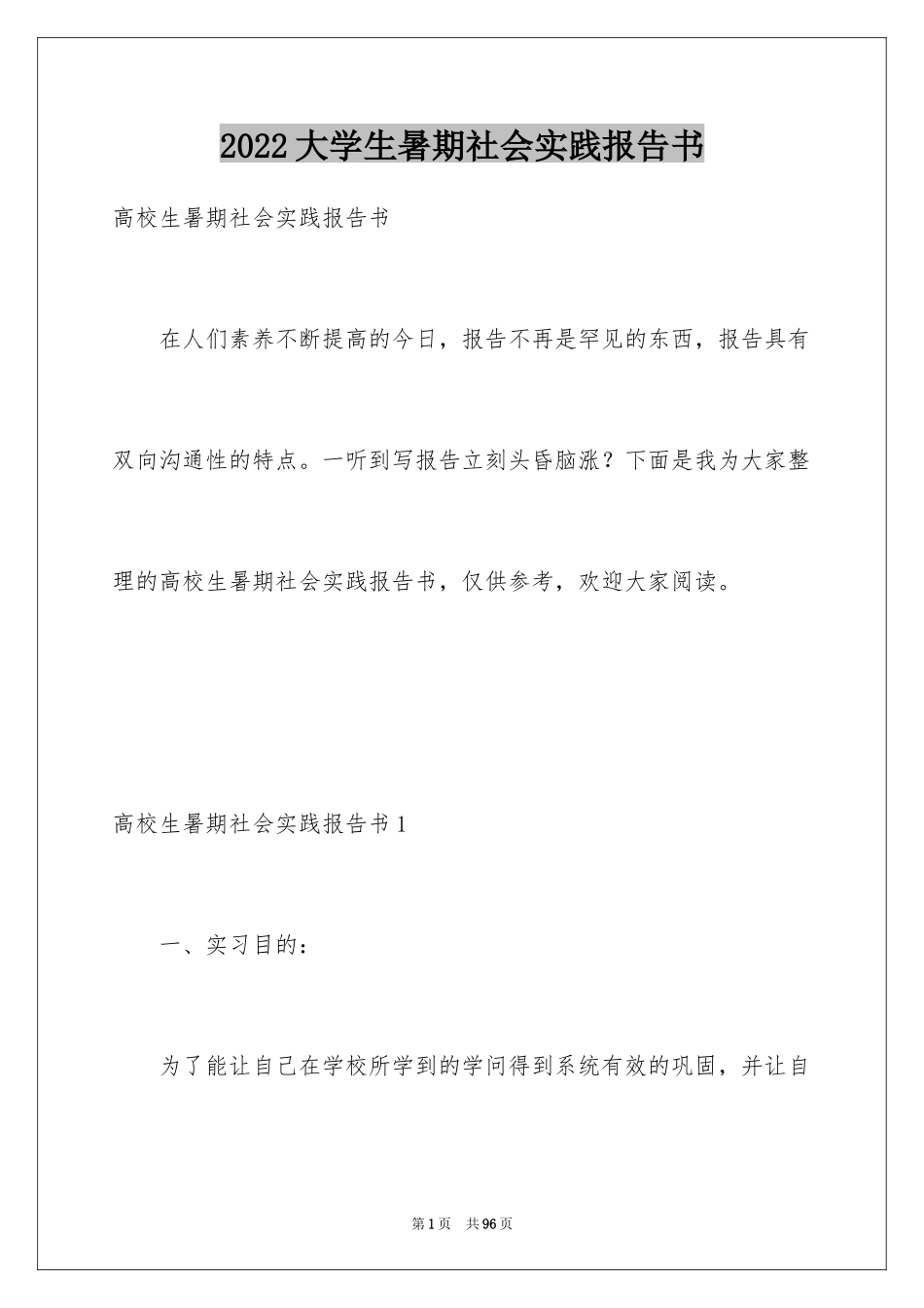 2024大学生暑期社会实践报告书_第1页