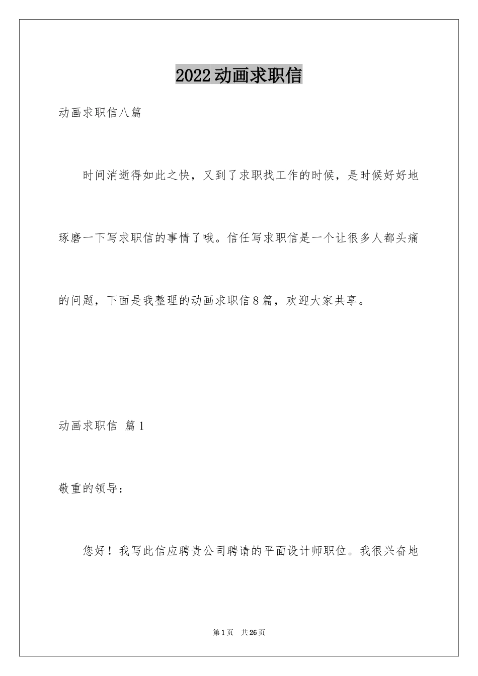 2024动画求职信_7_第1页