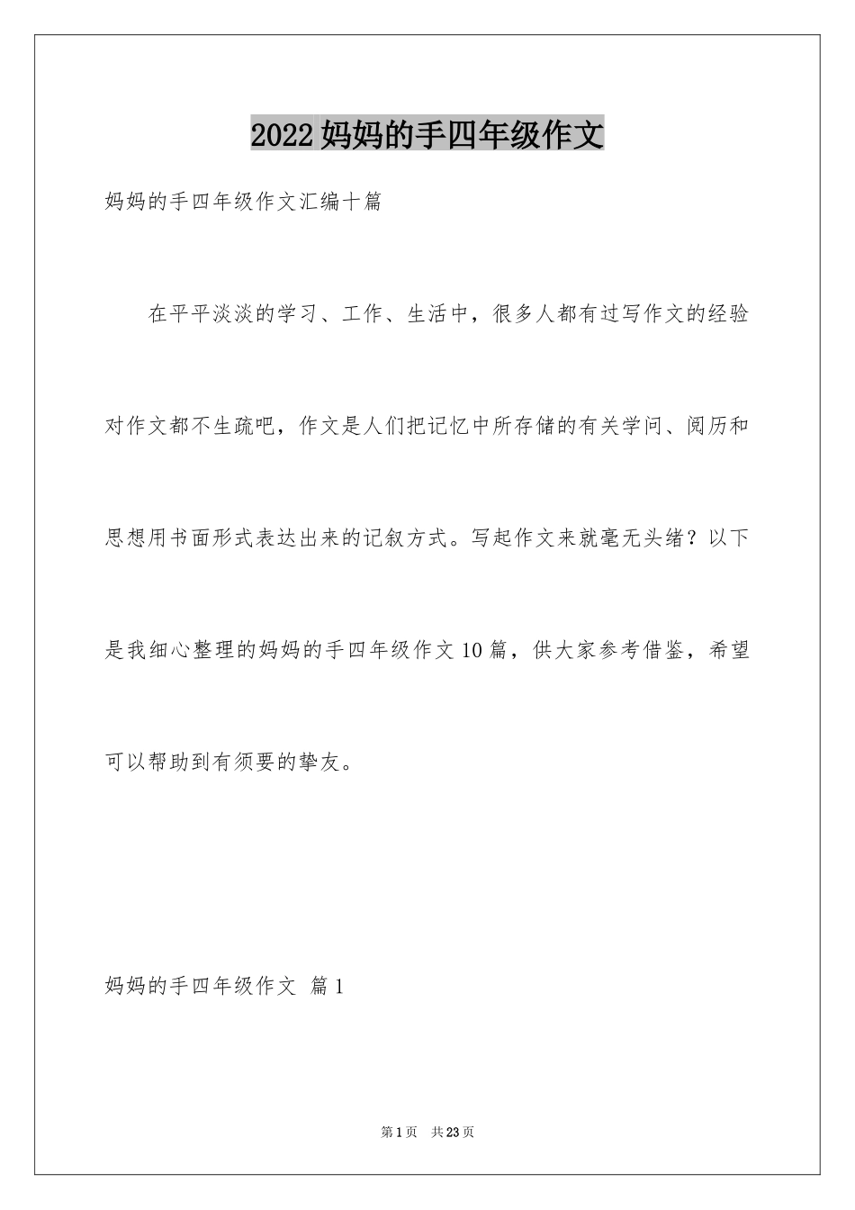 2024妈妈的手四年级作文_22_第1页