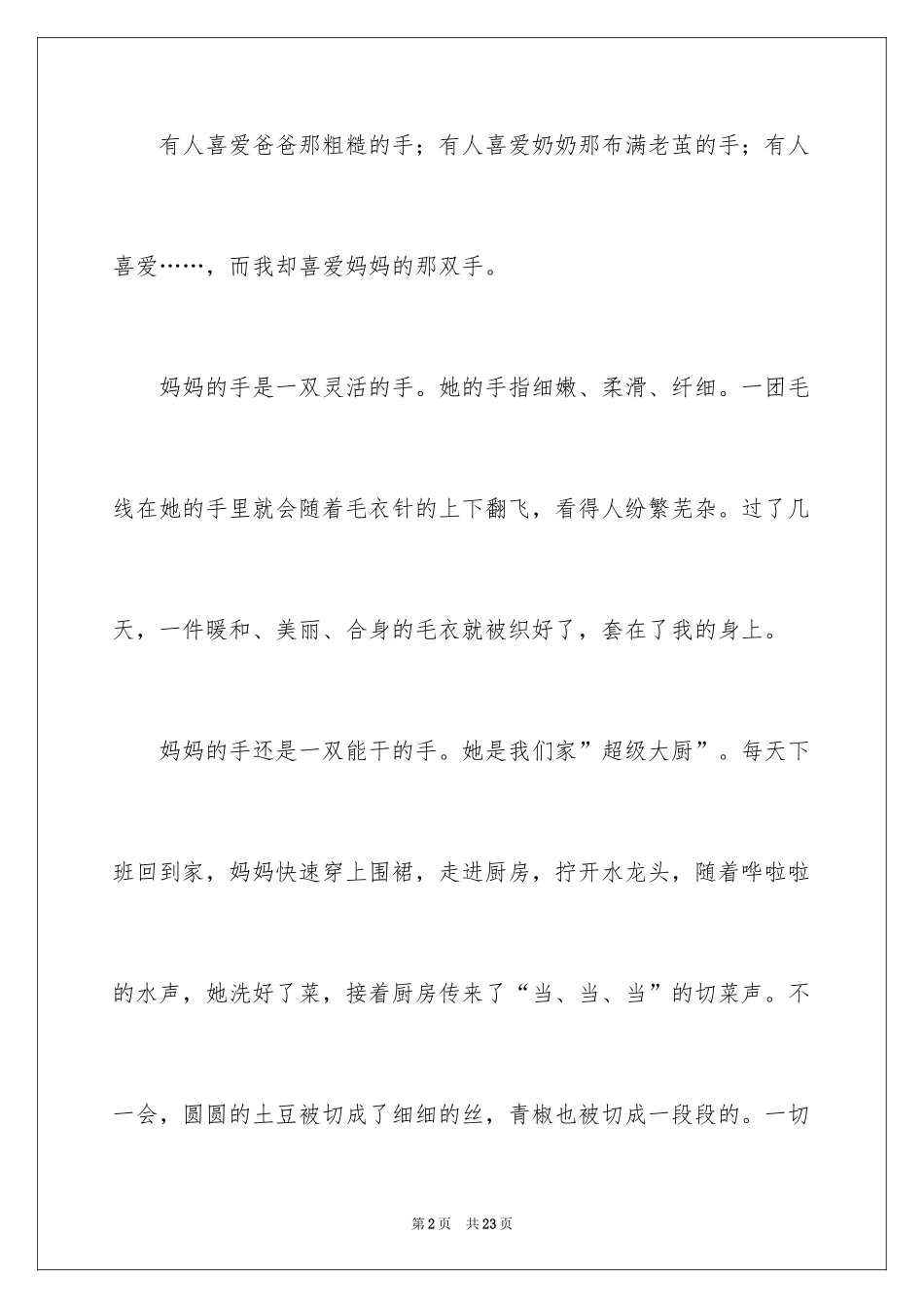 2024妈妈的手四年级作文_22_第2页