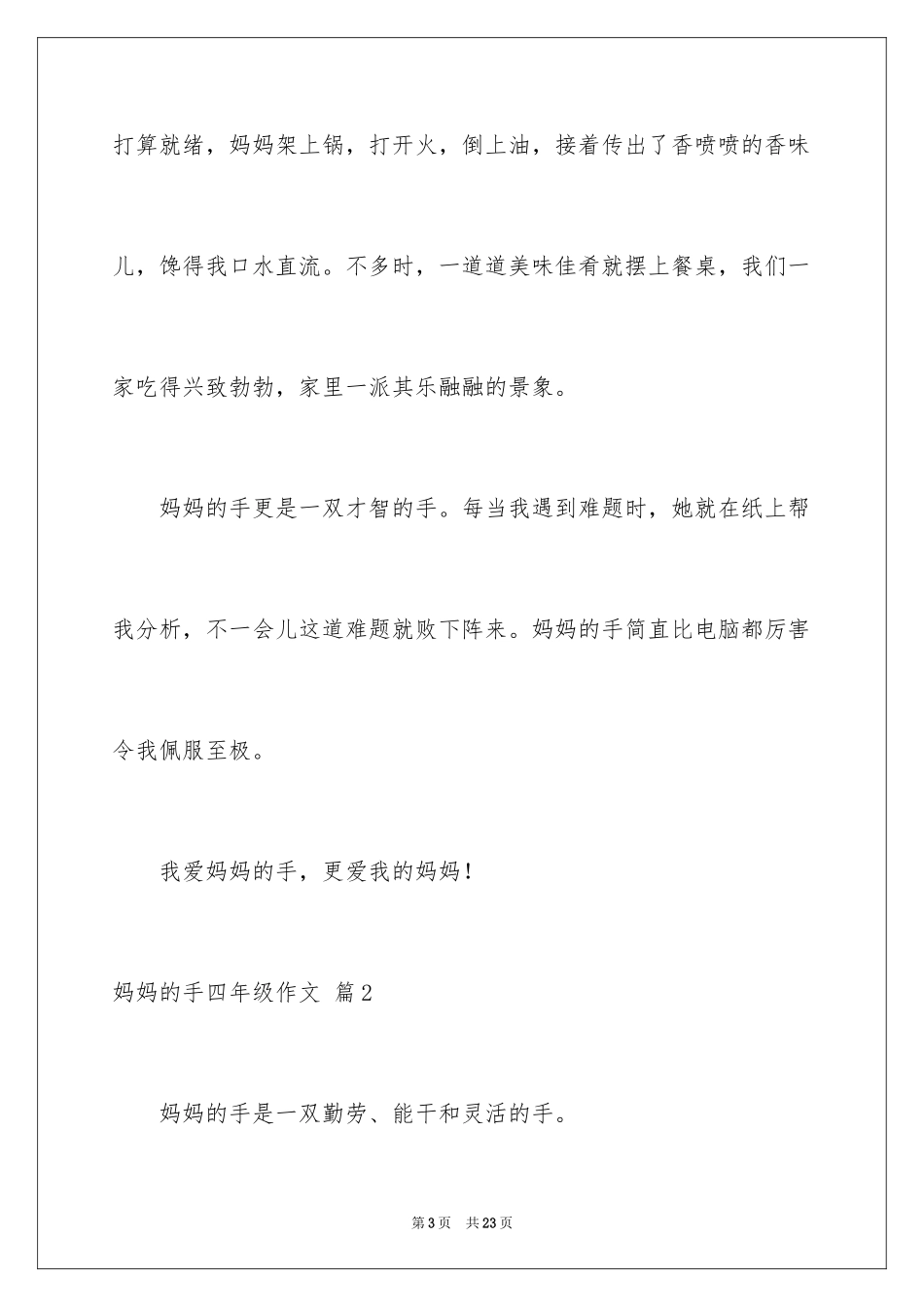 2024妈妈的手四年级作文_22_第3页