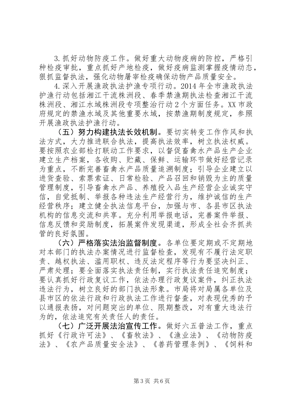 XX年畜牧兽医水产局工作方案_第3页