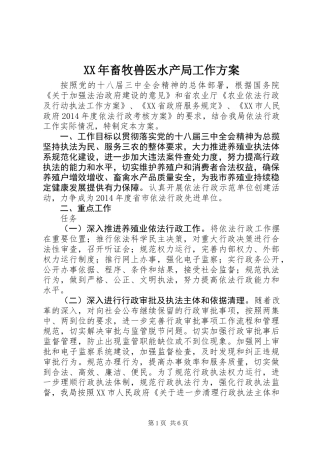 XX年畜牧兽医水产局工作方案