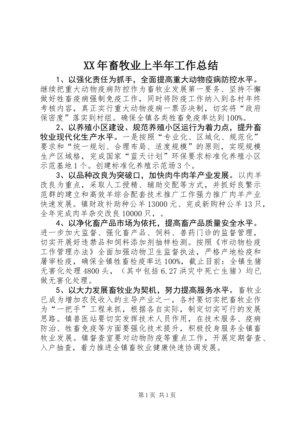 XX年畜牧业上半年工作总结_第1页