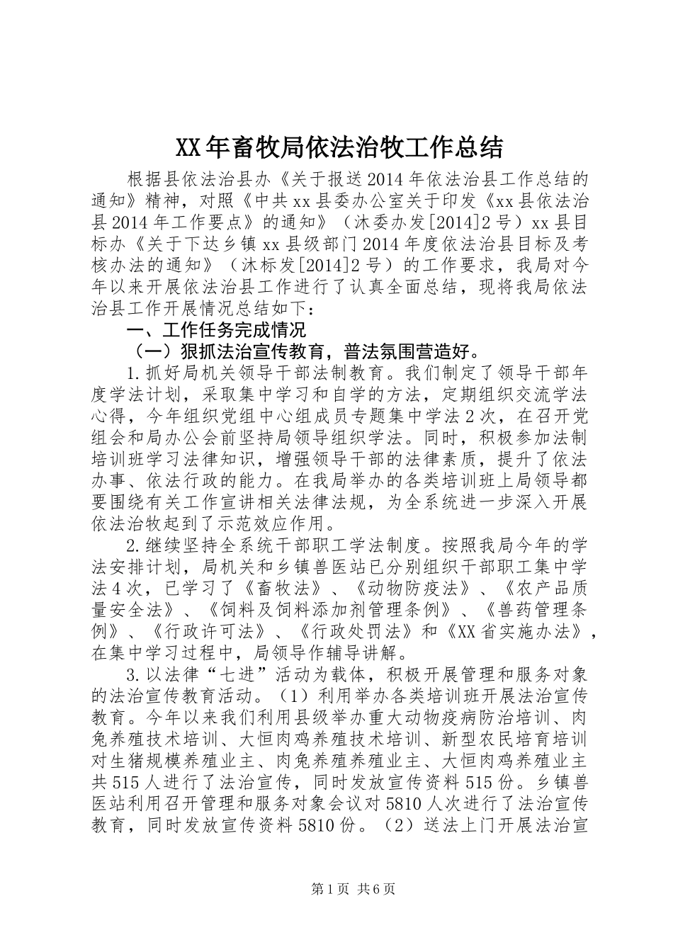 XX年畜牧局依法治牧工作总结_第1页