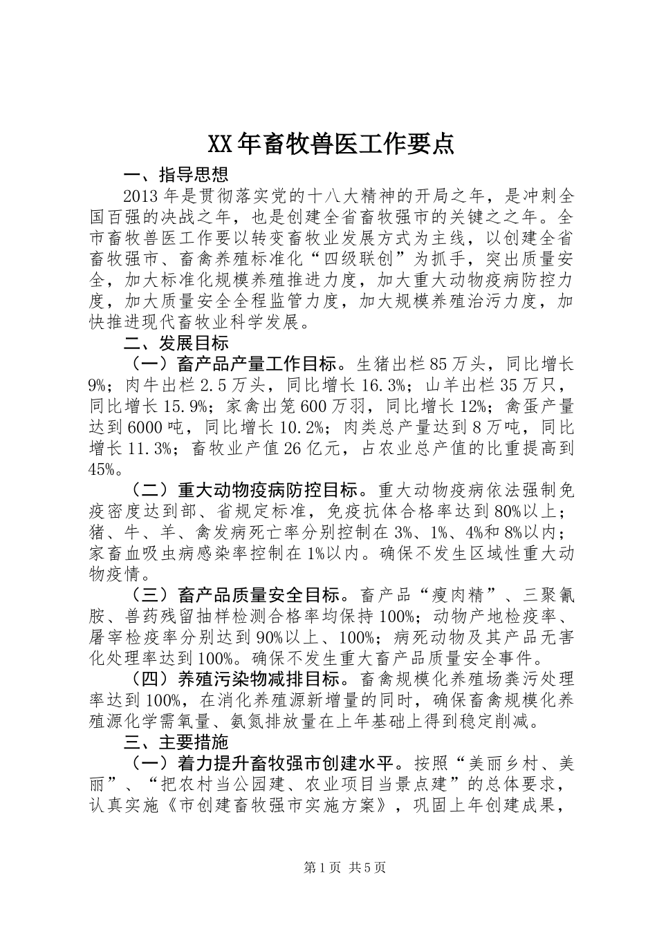 XX年畜牧兽医工作要点_第1页