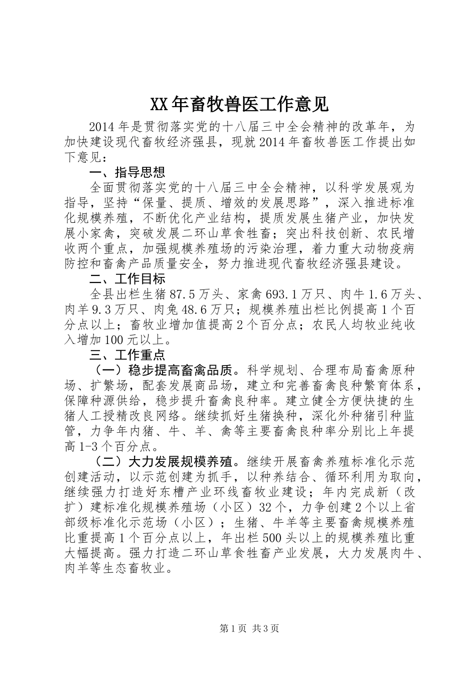 XX年畜牧兽医工作意见_第1页