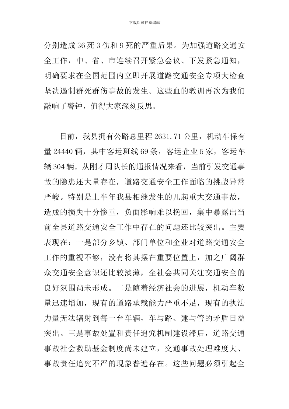 镇长在全县道路交通安全工作会议上的发言材料6篇_第2页